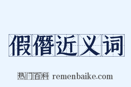 假僭近义词是什么意思的图片